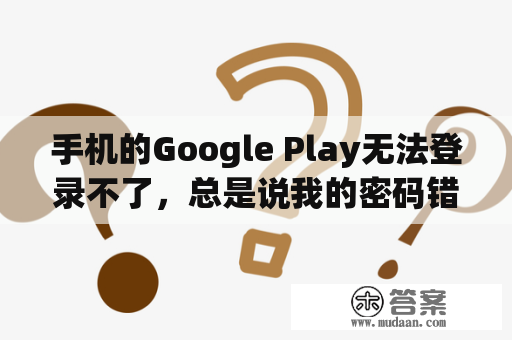 手机的Google Play无法登录不了，总是说我的密码错误？request和require区别？