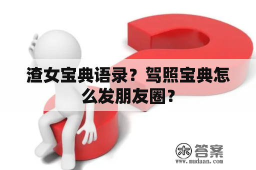 渣女宝典语录？驾照宝典怎么发朋友圈？