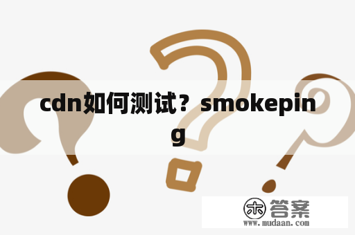 cdn如何测试？smokeping