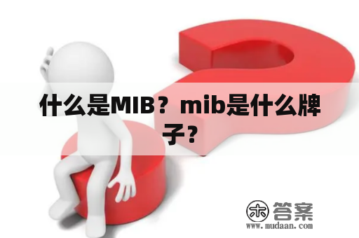 什么是MIB？mib是什么牌子？