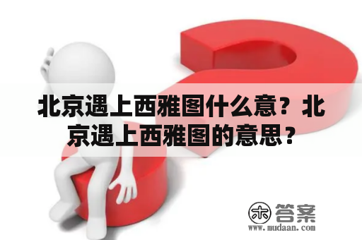 北京遇上西雅图什么意？北京遇上西雅图的意思？