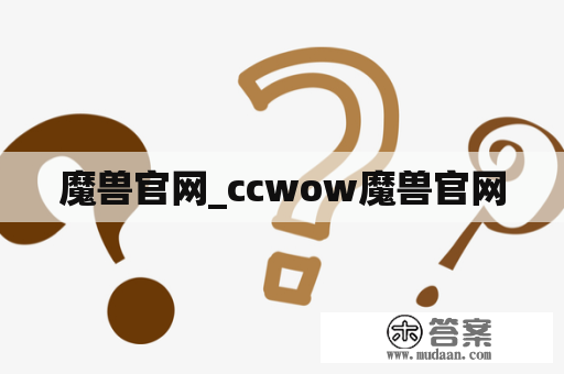 魔兽官网_ccwow魔兽官网