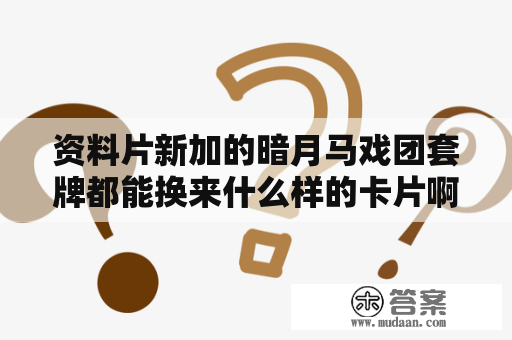 资料片新加的暗月马戏团套牌都能换来什么样的卡片啊？暗月马戏团 宠物