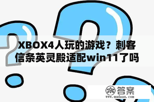 XBOX4人玩的游戏？刺客信条英灵殿适配win11了吗？