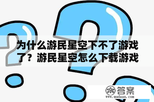 为什么游民星空下不了游戏了？游民星空怎么下载游戏？