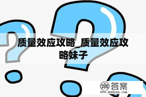 质量效应攻略_质量效应攻略妹子