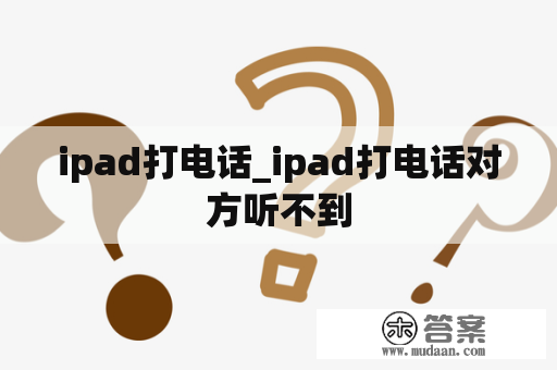 ipad打电话_ipad打电话对方听不到