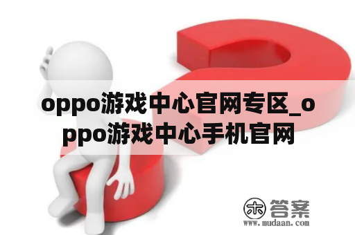 oppo游戏中心官网专区_oppo游戏中心手机官网