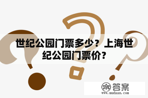 世纪公园门票多少？上海世纪公园门票价？