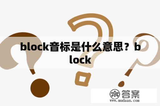 block音标是什么意思？block