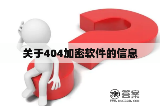 关于404加密软件的信息