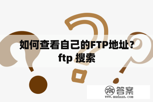 如何查看自己的FTP地址？ftp 搜索