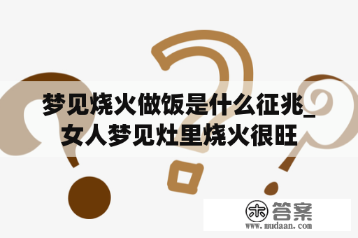 梦见烧火做饭是什么征兆_女人梦见灶里烧火很旺