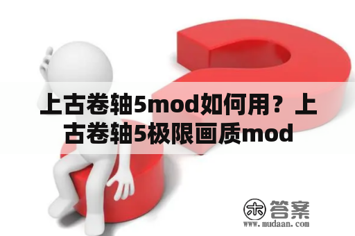 上古卷轴5mod如何用？上古卷轴5极限画质mod