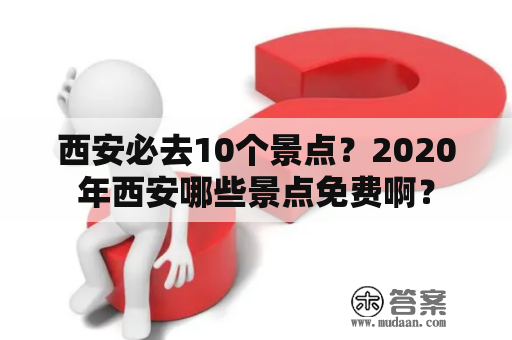 西安必去10个景点？2020年西安哪些景点免费啊？