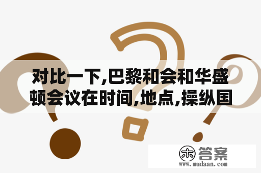 对比一下,巴黎和会和华盛顿会议在时间,地点,操纵国,涉及的地域方面有哪些不同？股票的涨跌是庄家在控制吗？