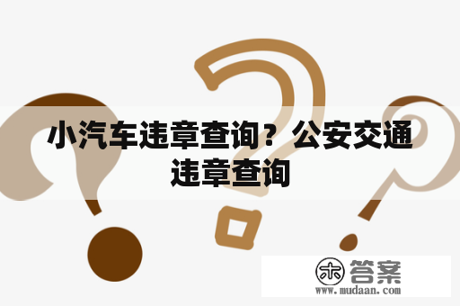 小汽车违章查询？公安交通违章查询