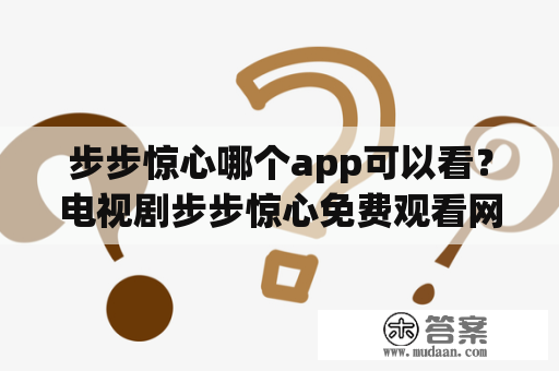 步步惊心哪个app可以看？电视剧步步惊心免费观看网