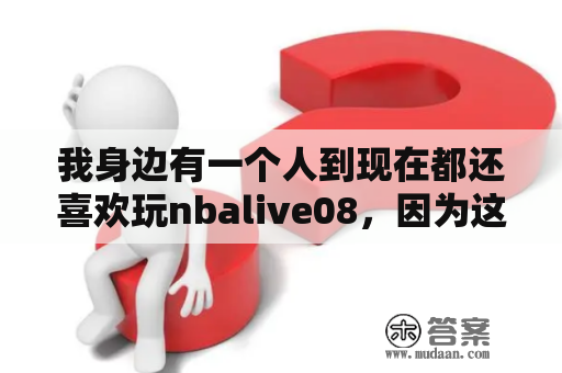 我身边有一个人到现在都还喜欢玩nbalive08，因为这款nba能用国家队，大家觉得怎么样？NBA 2K9和NBALIVE2008的区别，有什么不同？