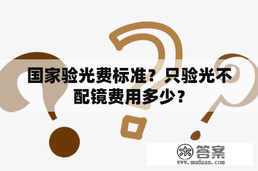 国家验光费标准？只验光不配镜费用多少？