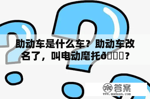 助动车是什么车？助动车改名了，叫电动麾托🚗？