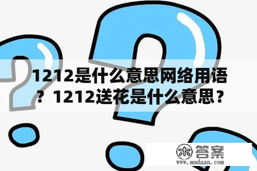 1212是什么意思网络用语？1212送花是什么意思？