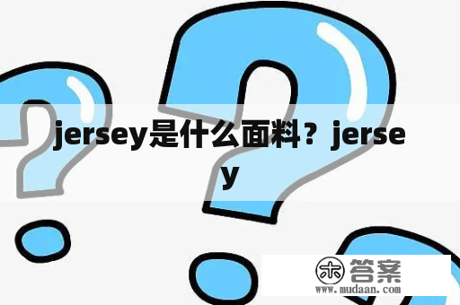 jersey是什么面料？jersey