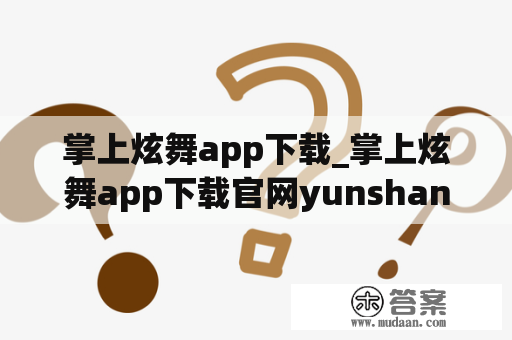 掌上炫舞app下载_掌上炫舞app下载官网yunshang