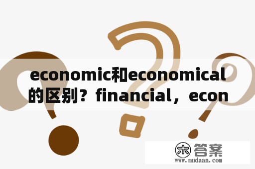 economic和economical的区别？financial，economic的区别？