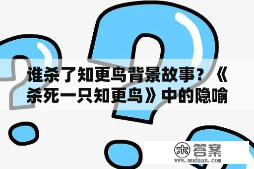 谁杀了知更鸟背景故事？《杀死一只知更鸟》中的隐喻形象是什么？