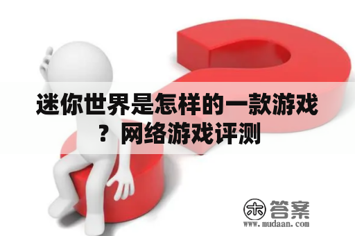 迷你世界是怎样的一款游戏？网络游戏评测