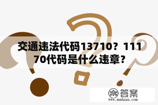 交通违法代码13710？11170代码是什么违章？