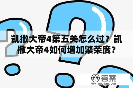 凯撒大帝4第五关怎么过？凯撒大帝4如何增加繁荣度？