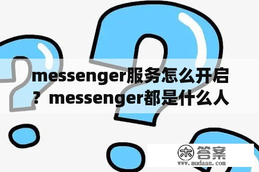 messenger服务怎么开启？messenger都是什么人在用？