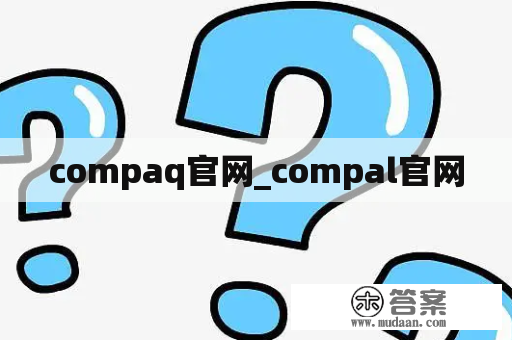 compaq官网_compal官网