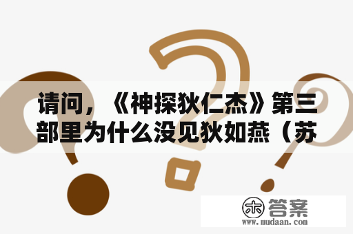 请问，《神探狄仁杰》第三部里为什么没见狄如燕（苏显儿）了？她是一个什么样的结局？谢谢？神探三剧情解析？