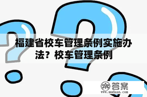 福建省校车管理条例实施办法？校车管理条例