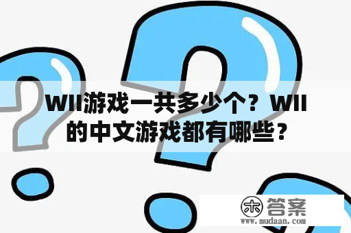 WII游戏一共多少个？WII的中文游戏都有哪些？