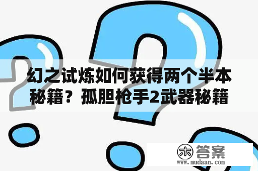 幻之试炼如何获得两个半本秘籍？孤胆枪手2武器秘籍？