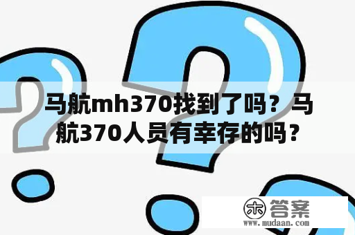 马航mh370找到了吗？马航370人员有幸存的吗？