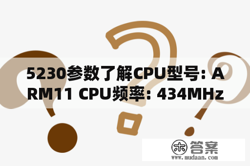 5230参数了解CPU型号: ARM11 CPU频率: 434MHz可用空间: 70MB机身内存: 256MB ROM+128MB RAM？win11支持arm吗？