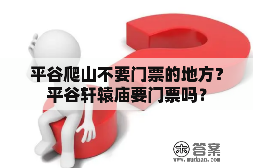 平谷爬山不要门票的地方？平谷轩辕庙要门票吗？