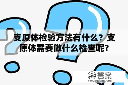 支原体检验方法有什么？支原体需要做什么检查呢？