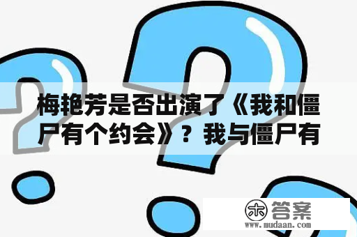 梅艳芳是否出演了《我和僵尸有个约会》？我与僵尸有个约会马小玲是谁演的？