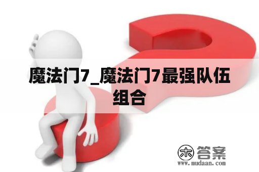 魔法门7_魔法门7最强队伍组合