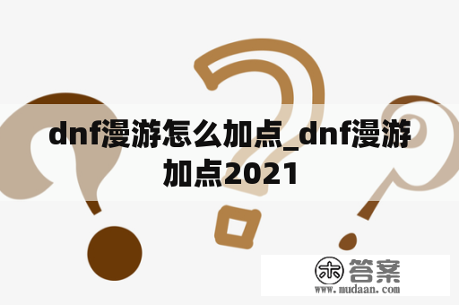 dnf漫游怎么加点_dnf漫游加点2021