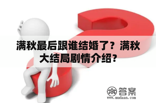 满秋最后跟谁结婚了？满秋大结局剧情介绍？