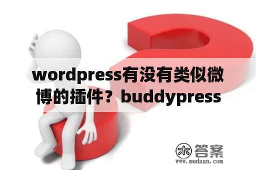 wordpress有没有类似微博的插件？buddypress