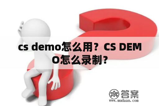 cs demo怎么用？CS DEMO怎么录制？