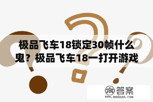 极品飞车18锁定30帧什么鬼？极品飞车18一打开游戏现实无法定位程序输入点？Get_standard_steam@YGPAVSTREAM@？